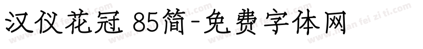 汉仪花冠 85简字体转换